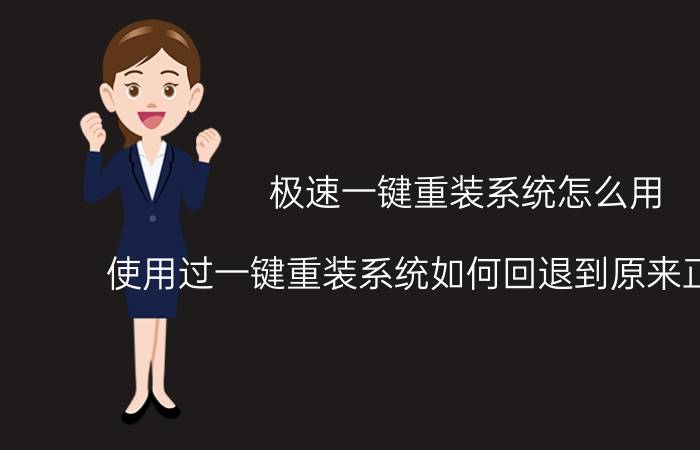 极速一键重装系统怎么用 使用过一键重装系统如何回退到原来正版系统？